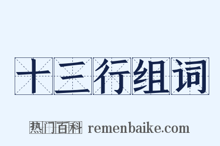 十三行组词是什么意思的图片